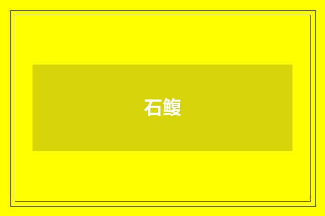石鳆
