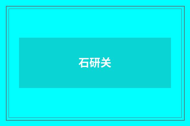 石研关
