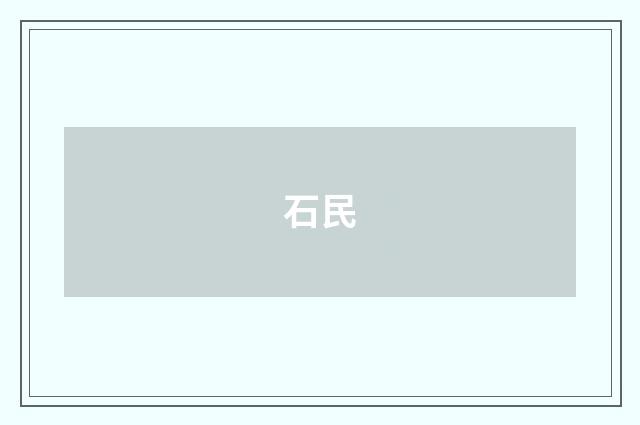 石民