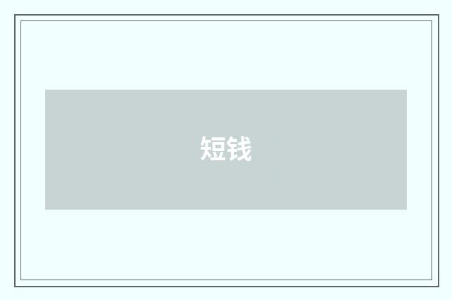 短钱