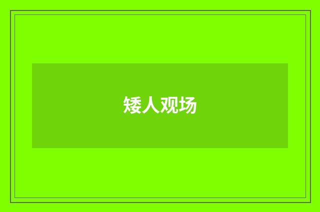 矮人观场