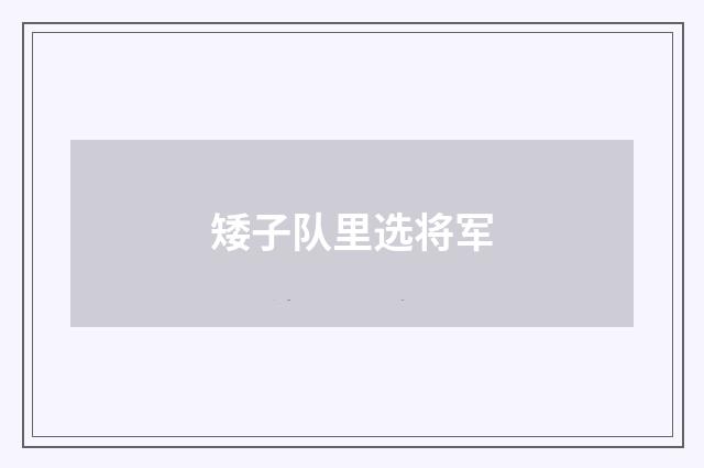 矮子队里选将军