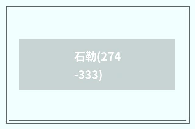 石勒(274-333)