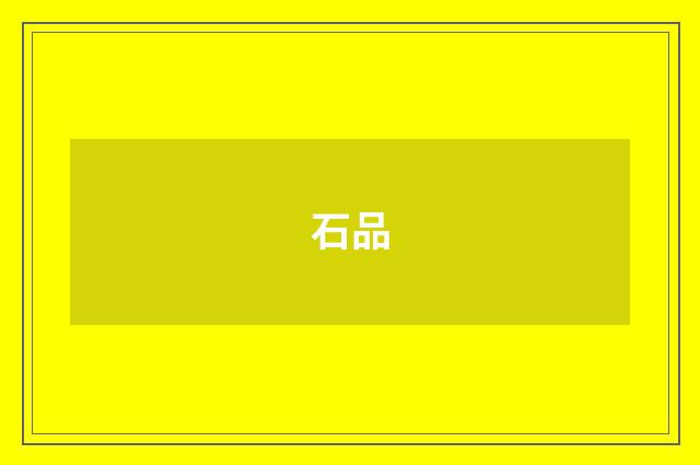 石品