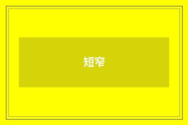 短窄
