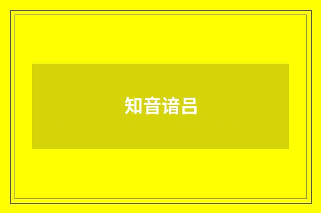 知音谙吕