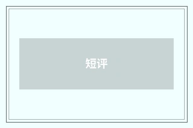 短评