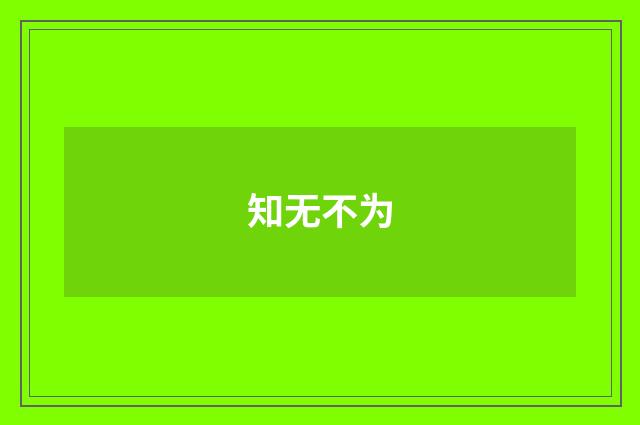 知无不为