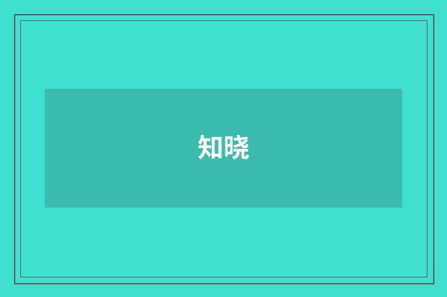 知晓