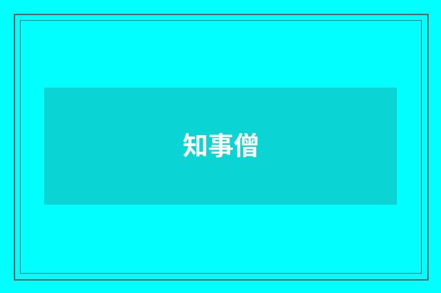 知事僧