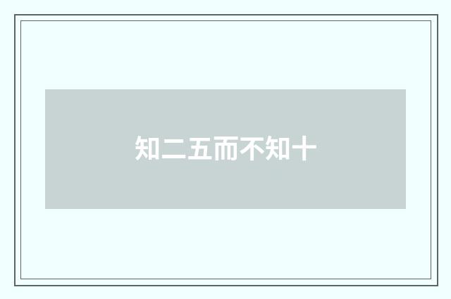知二五而不知十