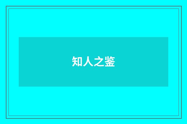 知人之鉴