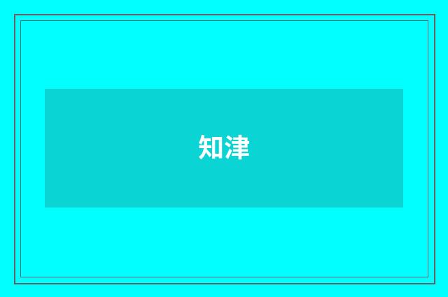 知津