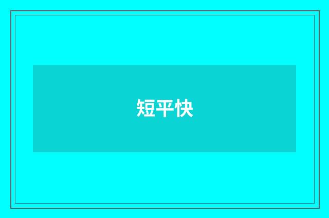 短平快
