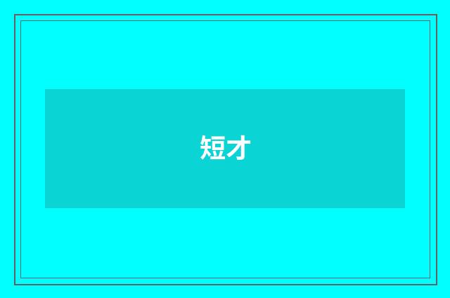 短才
