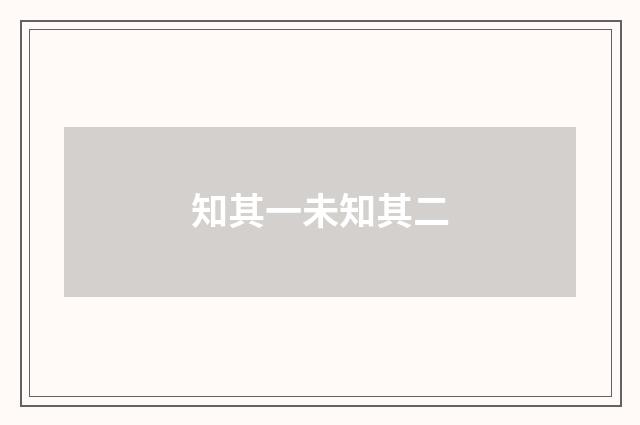 知其一未知其二