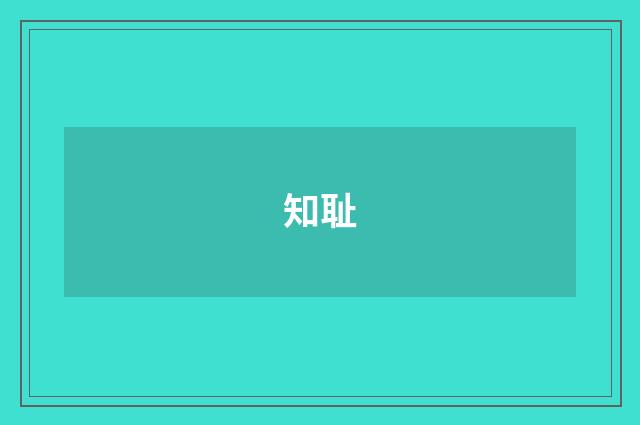 知耻