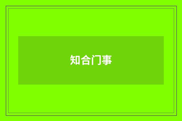 知合门事