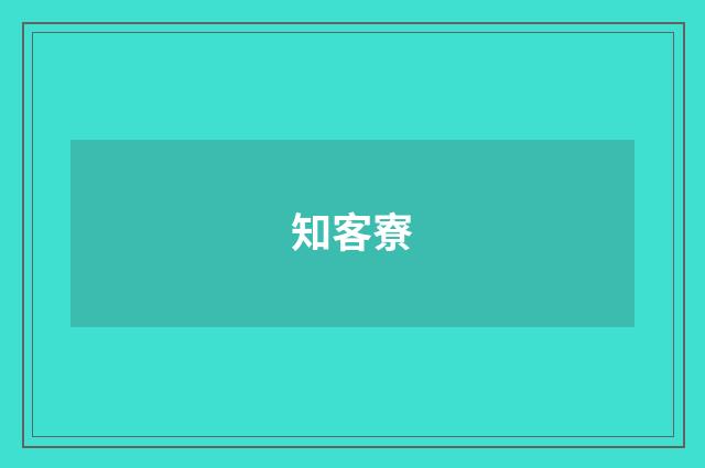 知客寮