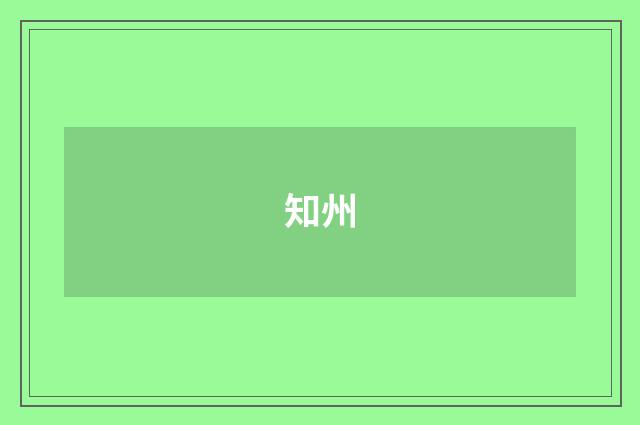 知州