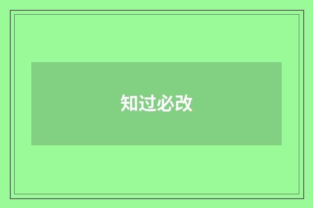 知过必改