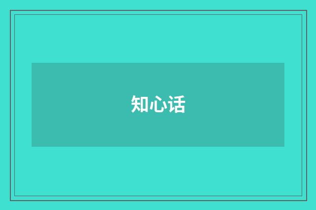 知心话
