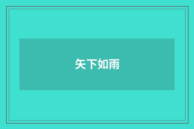 矢下如雨