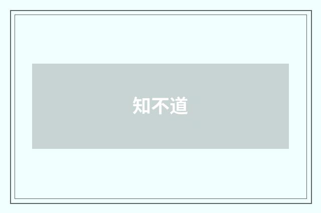 知不道
