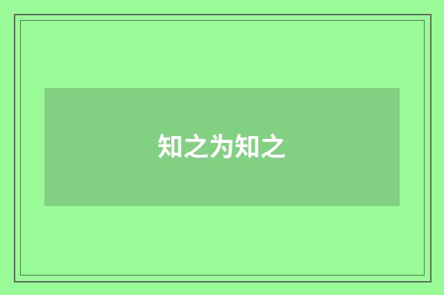 知之为知之