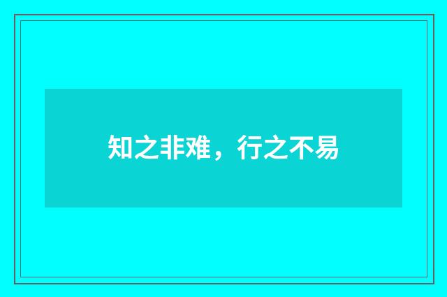 知之非难，行之不易