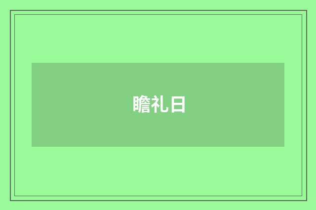 瞻礼日