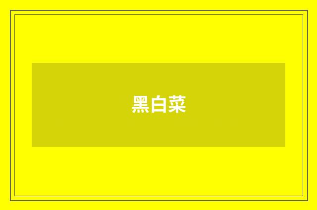 黑白菜