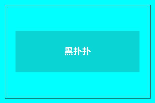 黑扑扑