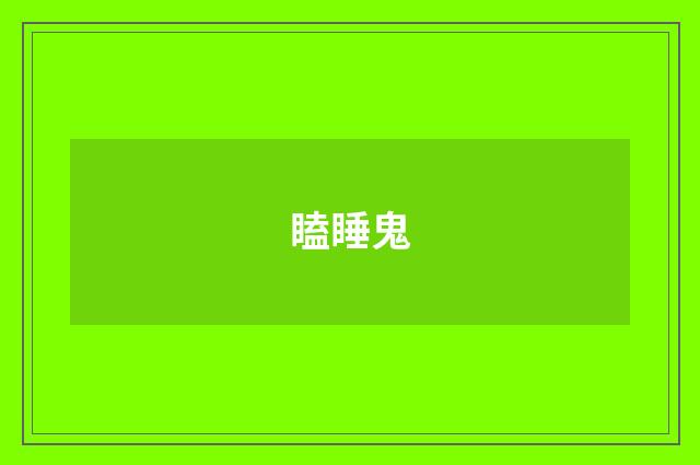 瞌睡鬼