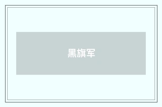黑旗军