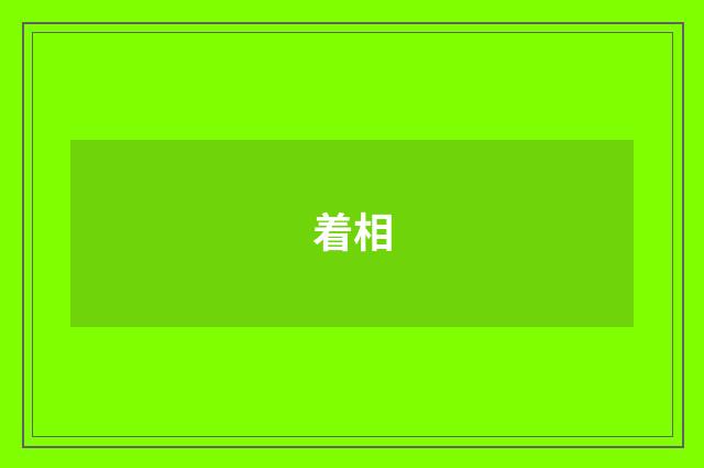 着相