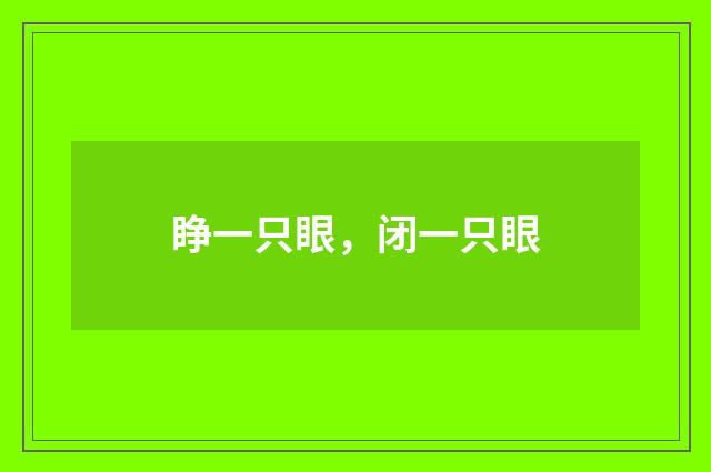 睁一只眼，闭一只眼