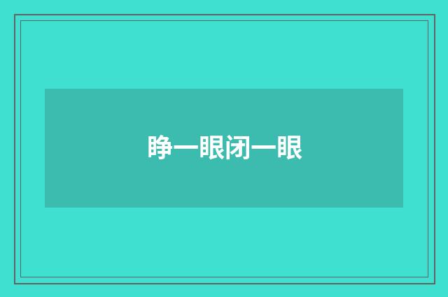 睁一眼闭一眼