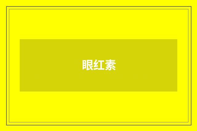眼红素
