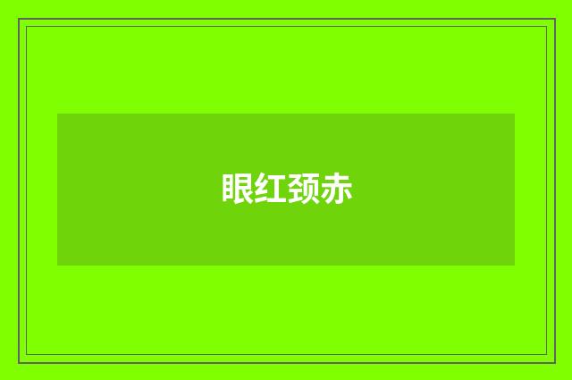 眼红颈赤