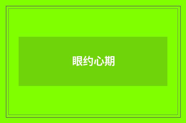 眼约心期