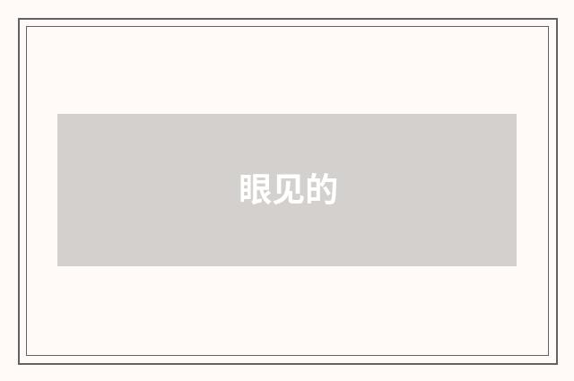眼见的