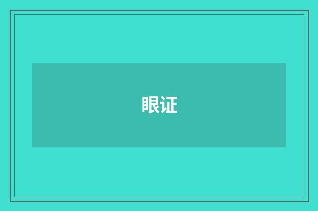 眼证