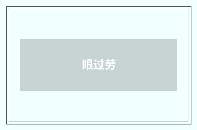 眼过劳