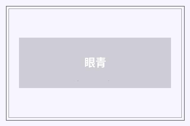 眼青