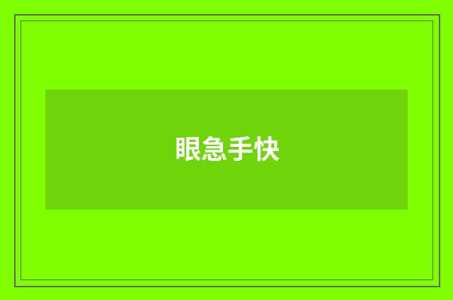 眼急手快