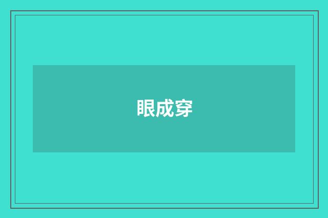 眼成穿