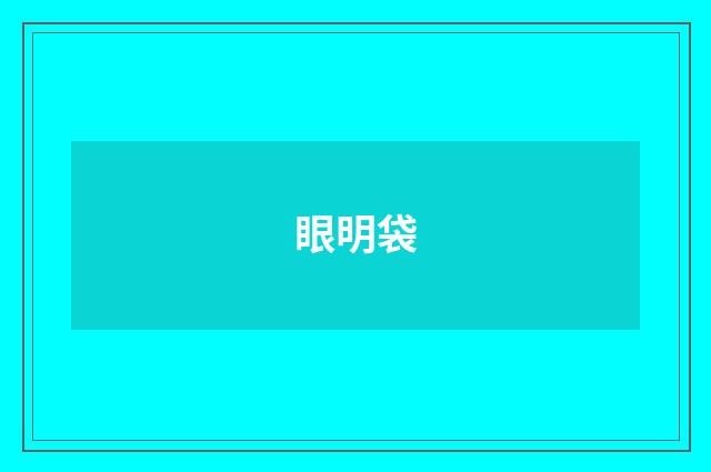 眼明袋