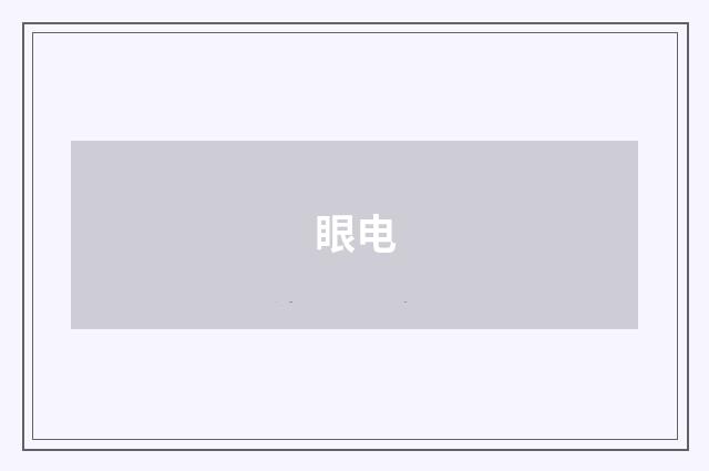眼电