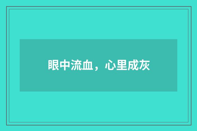 眼中流血，心里成灰
